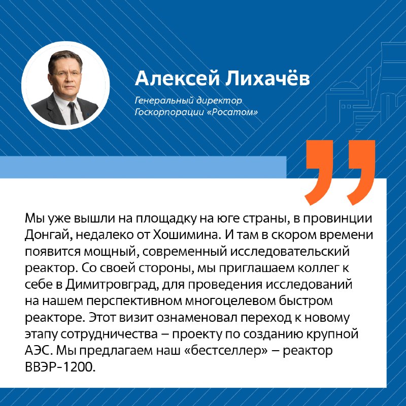 Меморандум о сотрудничестве между «Росатомом» и Вьетнамом по развитию ядерных технологий до 2030 года