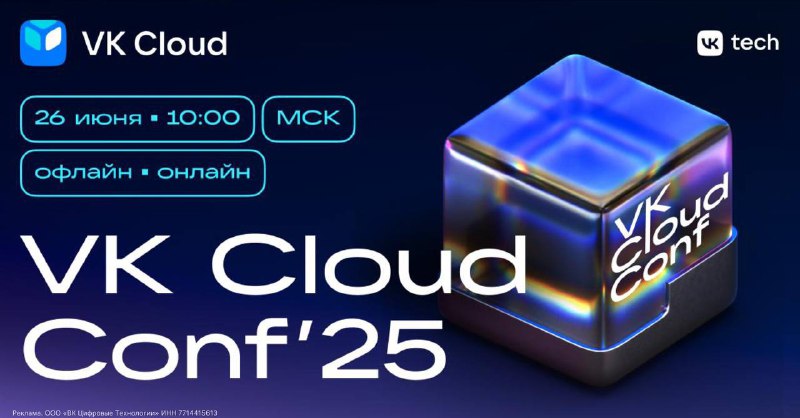 Приглашение на VK Cloud Conf 2025: будущее облачных технологий и ИИ
