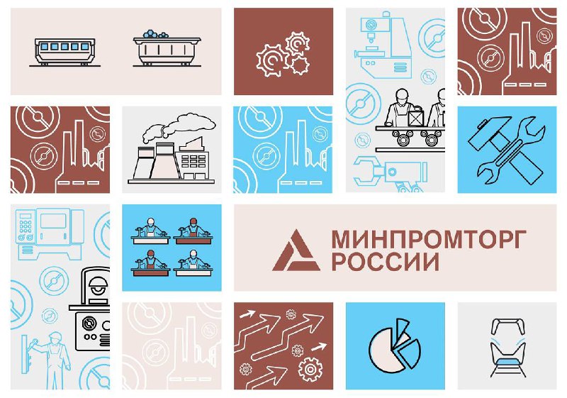 Юбилей Министерства промышленности и торговли РФ: достижения и перспективы