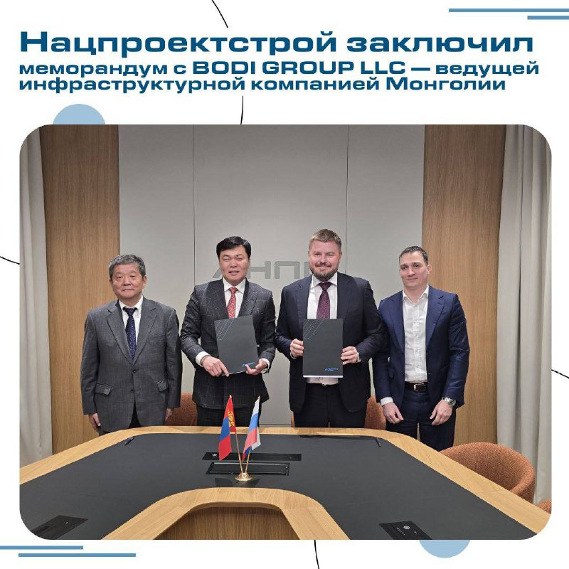 Нацпроектстрой и BODI GROUP заключили партнёрство для развития инфраструктуры Монголии