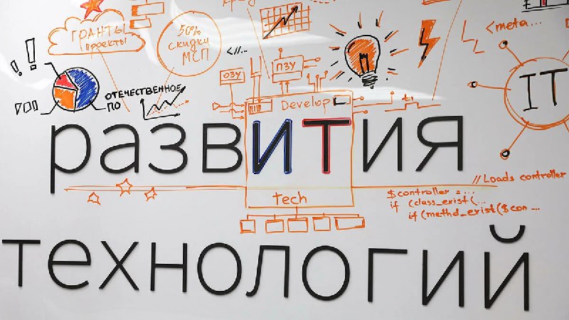 Минцифры выделит свыше 13 миллиардов рублей на поддержку отечественных IT-решений