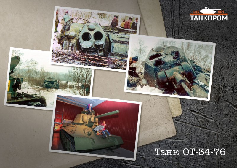 История и восстановление уникального огнемётного танка ОТ-34-76