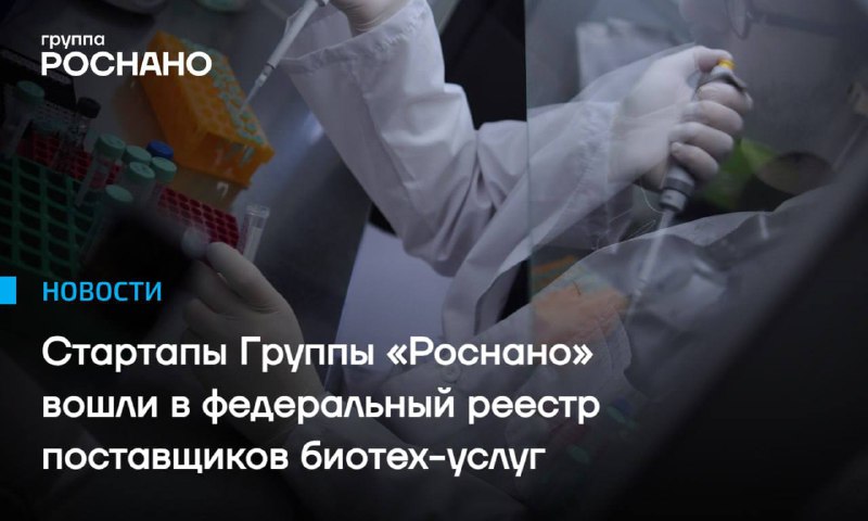 Два биотехнологичных стартапа группы «РОСНАНО» вошли в реестр инновационных компаний