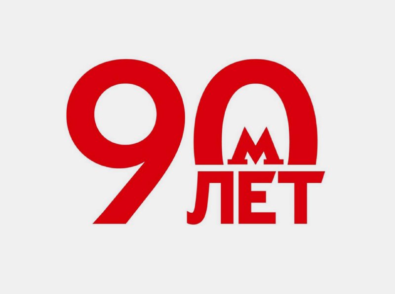 Московский метрополитен отмечает 90-летие: связь с историей ядерных исследований