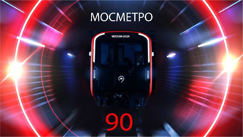 Юбилей Московского метрополитена: 90 лет развития и инноваций