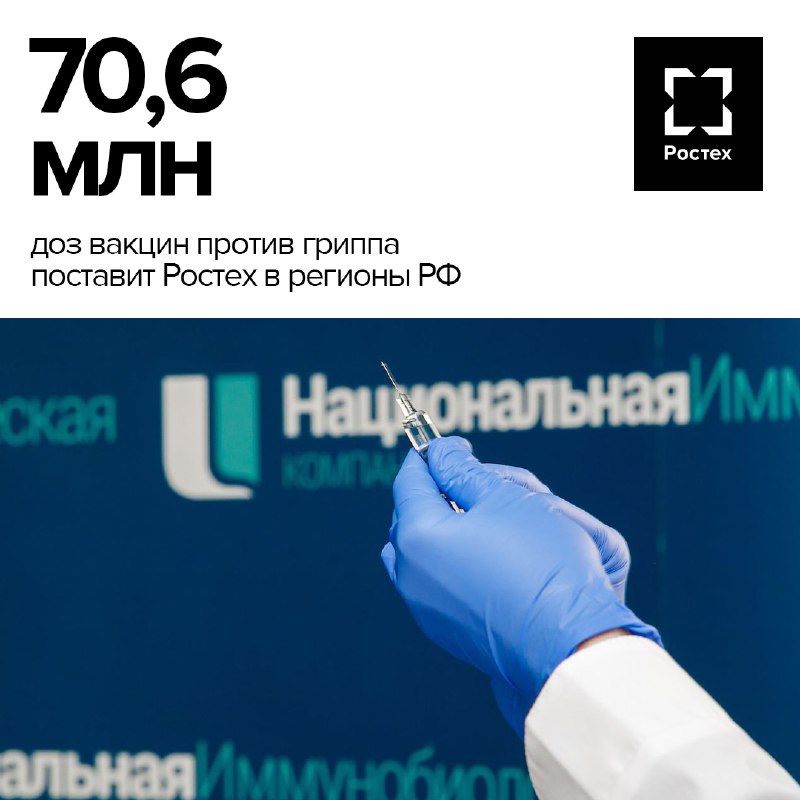 Ростех обеспечит массовую вакцинацию против гриппа с поставкой более 70 миллионов доз