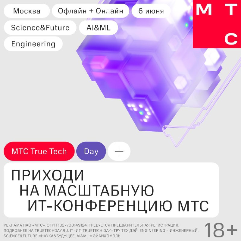 Фестиваль True Tech Day 2025: будущее технологий для ИТ-профессионалов