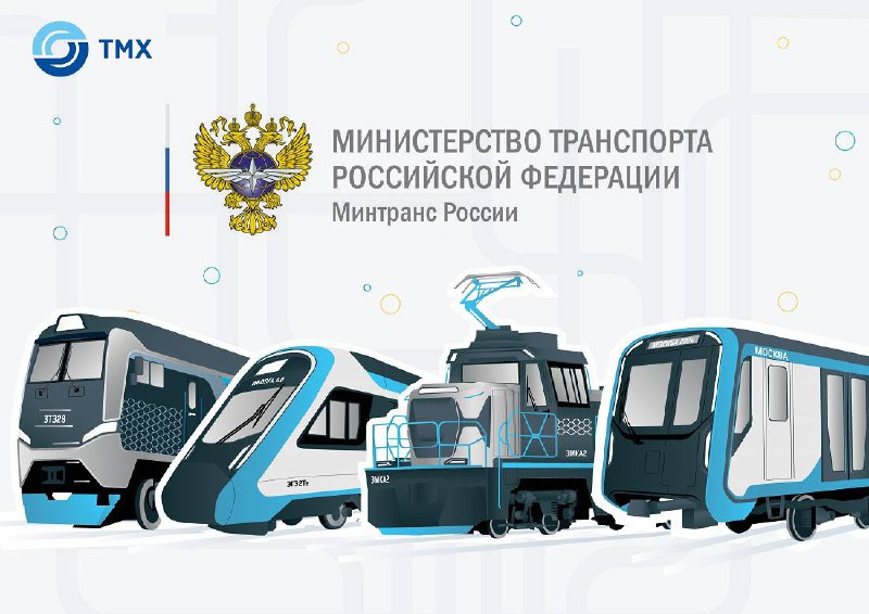 День основания Минтранса России: история и достижения ведомства
