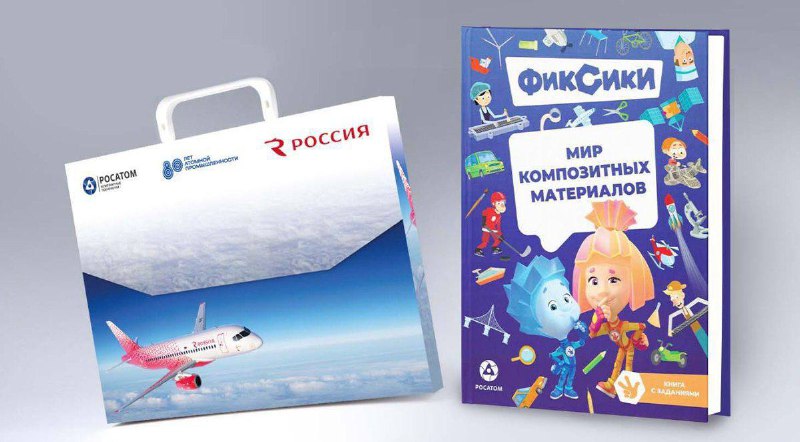 Росатом и авиакомпания «Россия» подарят детям книги о композитных материалах Росатом и авиакомпания «Россия» подарят детям книги о композитных материалах