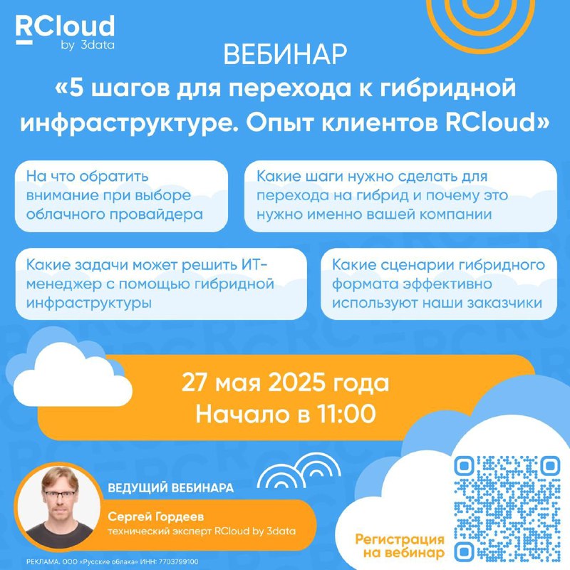 Онлайн-семинар: как перейти на гибридную IT-инфраструктуру и улучшить бизнес-процессы
