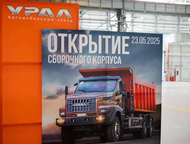 Запуск нового современного производства грузовиков на заводе «Урал» в Миассе