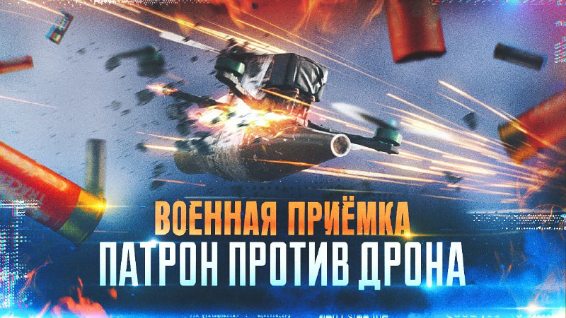 Испытание специальных патронов против дронов: научный подход и реальные результаты