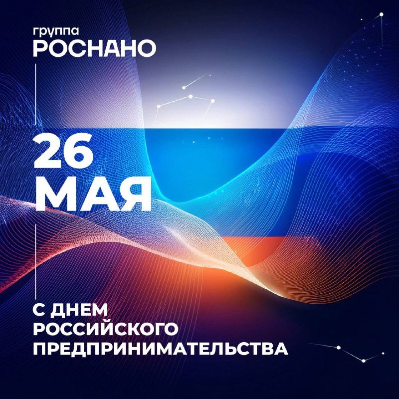 Поздравление и поддержка предпринимателей в их начинаниях