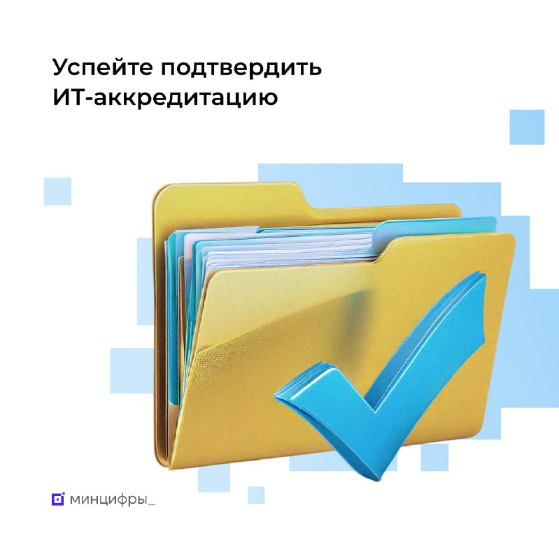 Подтверждение ИТ-аккредитации для компаний до 1 июня 2025 года
