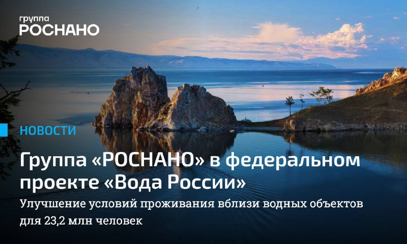Группа «РОСНАНО» присоединяется к разработке стратегий по очистке водных ресурсов России