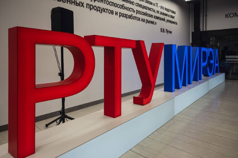 Поздравление с юбилеем университета МИРЭА: вклад в развитие науки и промышленности России