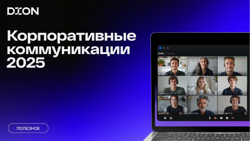 Новая платформа для корпоративных коммуникаций DION: современное решение для бизнеса
