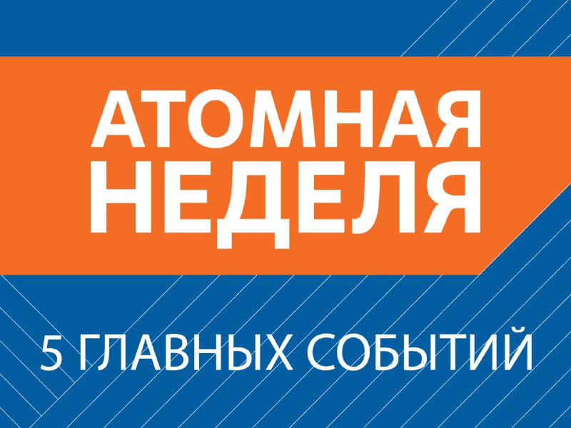Росатом активно участвует в международных и учебных проектах в сфере ядерной энергетики и технологий