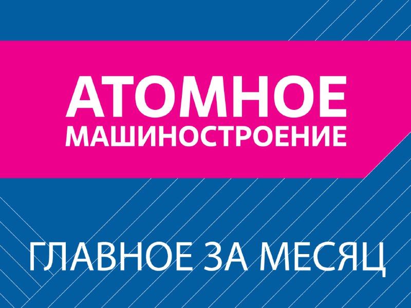 Обновления в атомной индустрии: новые проекты и разработки Росатома