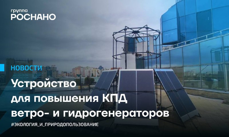 Разработка новой системы повышения эффективности ветро и гидрогенераторов
