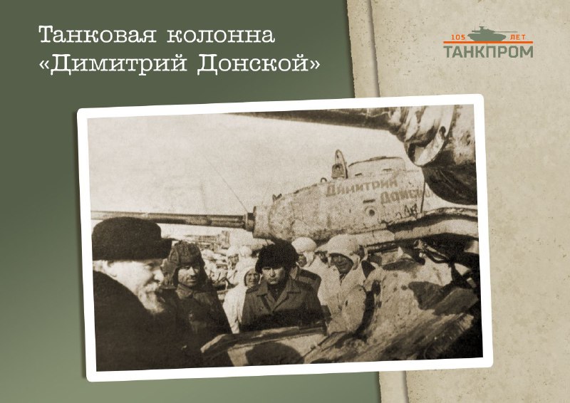 История создания танковой колонны «Димитрий Донской» в годы Великой Отечественной войны История создания танковой колонны «Димитрий Донской» в годы Великой Отечественной войны