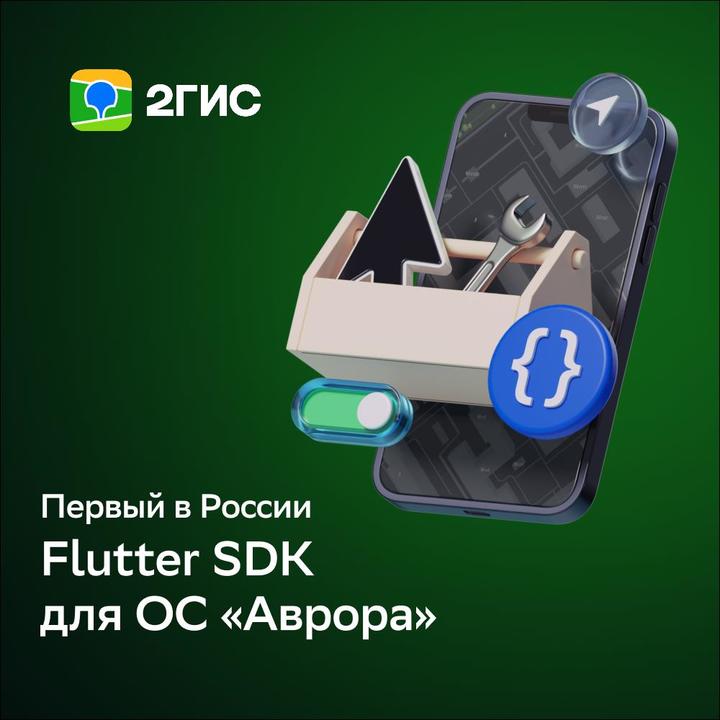 Платформа 2ГИС расширяет поддержку ОС «Аврора» с новым Flutter SDK