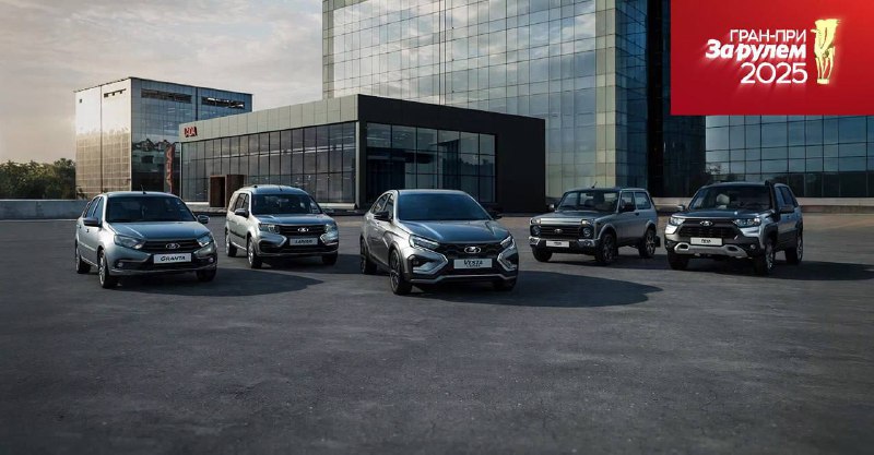LADA признана лучшим автомобильным брендом в России по версии журнала «За рулем»