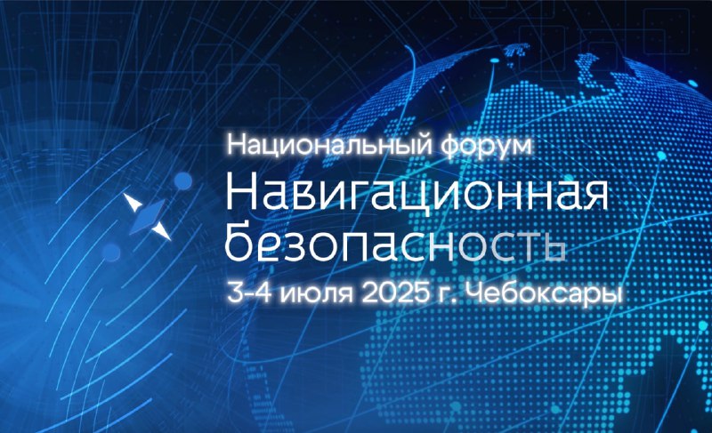 Основные направления развития навигационной безопасности на Форуме в Чебоксарах