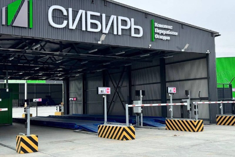 В Томской области введён в эксплуатацию новейший комплекс по переработке отходов