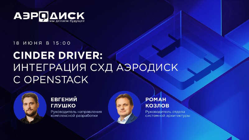 Вебинар: Интеграция систем хранения данных АЭРОДИСК с OpenStack