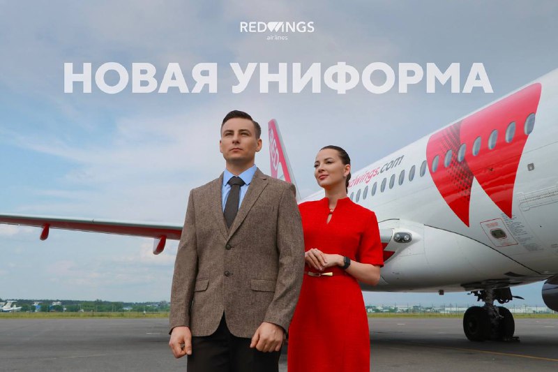 Обновленная форма бортпроводников Red Wings