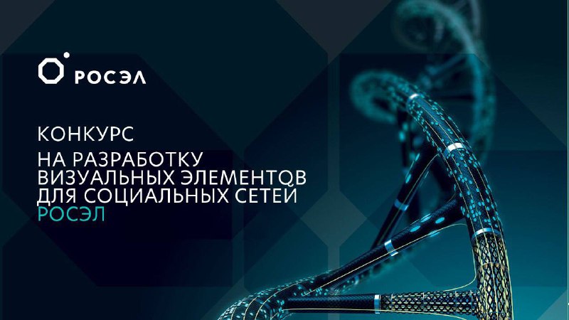 Конкурс на лучший дизайн карточек для соцсетей от холдинга Росэл