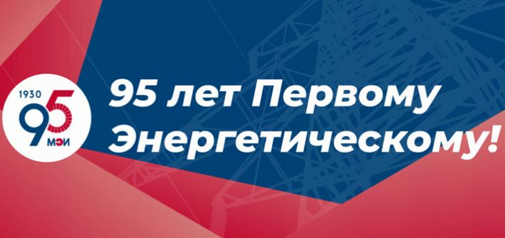 Поздравления РусГидро с юбилеем МЭИ