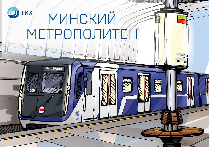 41-летие Минского метрополитена