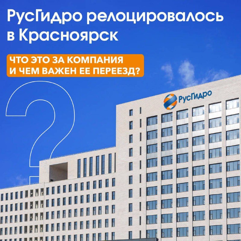 ПАО «РусГидро» переехало в Красноярск