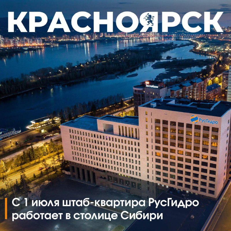 ПАО «РусГидро» переехало в Красноярск