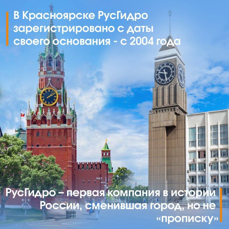 ПАО «РусГидро» переехало в Красноярск