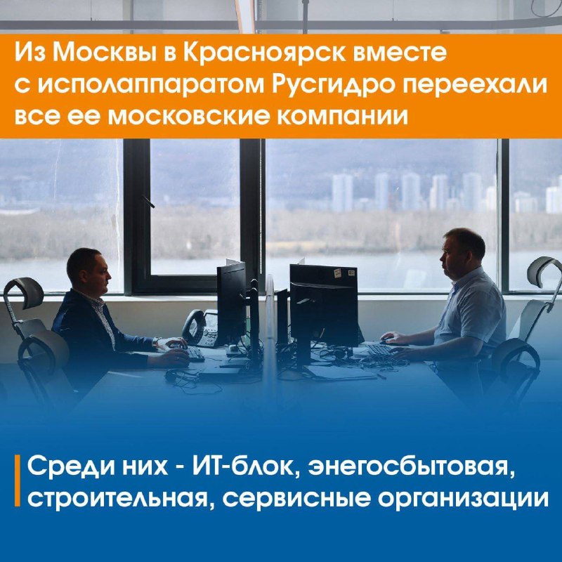ПАО «РусГидро» переехало в Красноярск