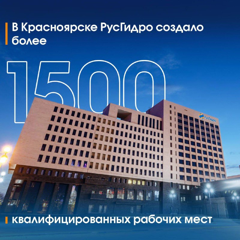 ПАО «РусГидро» переехало в Красноярск