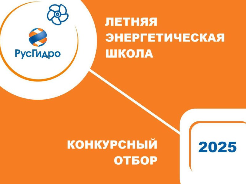 Отбор в Летнюю энергетическую школу РусГидро