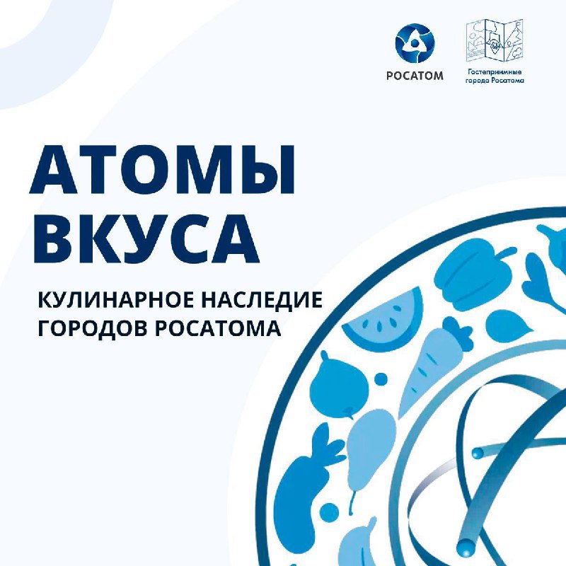 Росатом запускает грантовый конкурс для рестораторов