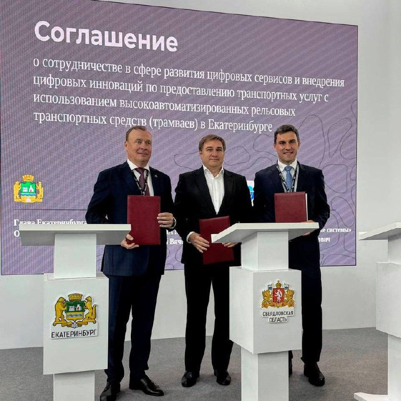 Соглашение по цифровым инновациям для трамваев в Екатеринбурге