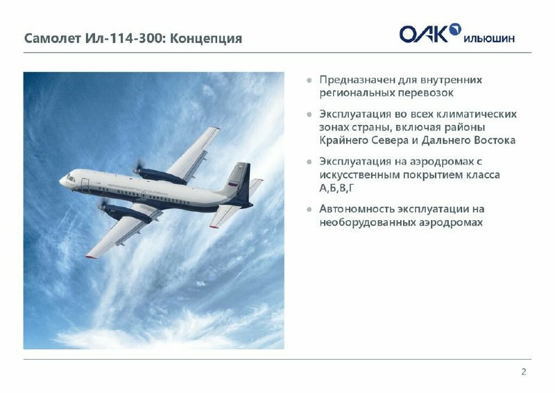 Презентация Ил-114-300 в Екатеринбурге