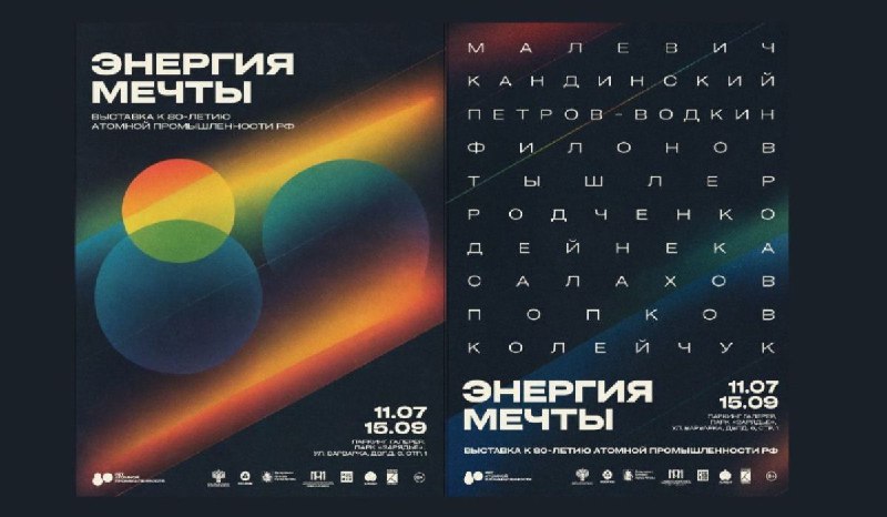 Выставка «Энергия мечты» к 80-летию атомной промышленности России