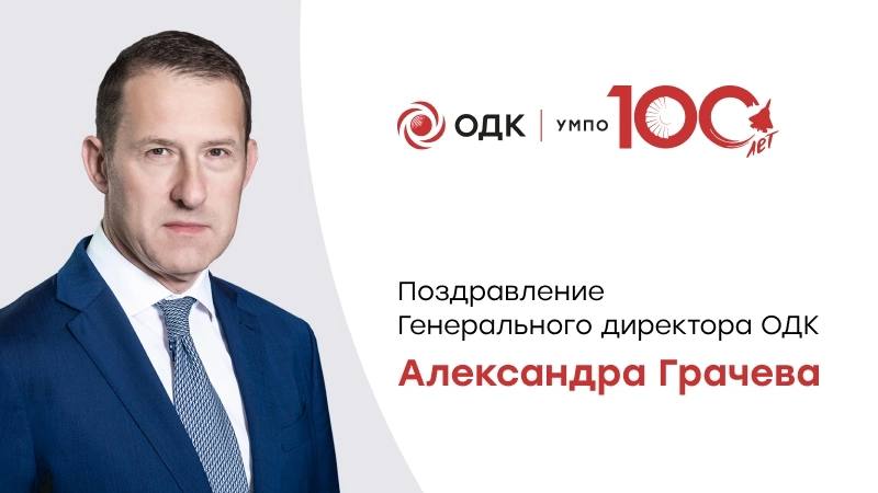 100-летие Уфимского моторостроительного объединения
