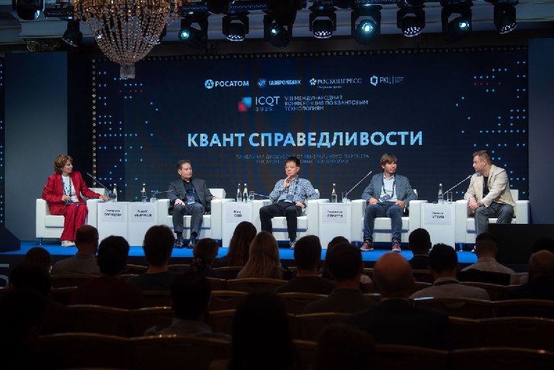 Росатом на международной конференции ICQT-2025 по квантовым технологиям