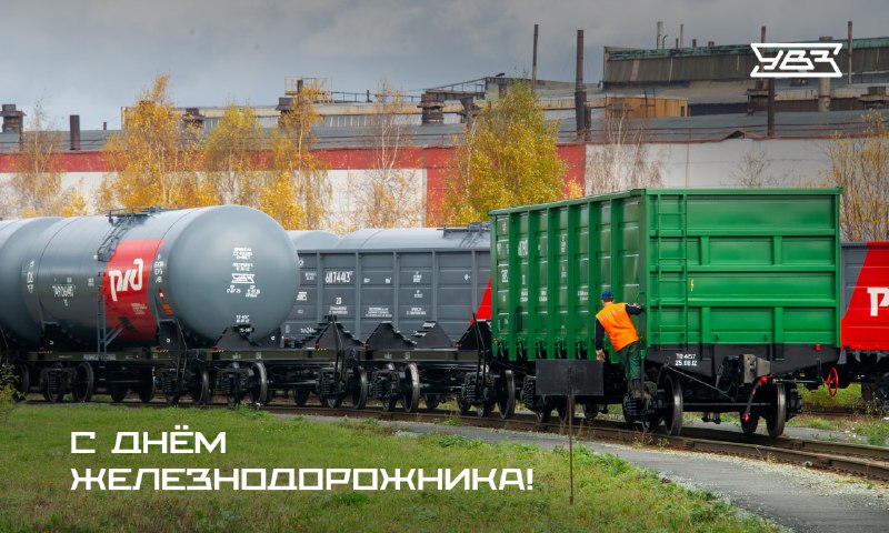 Поздравление с Днем железнодорожника Поздравление с Днем железнодорожника