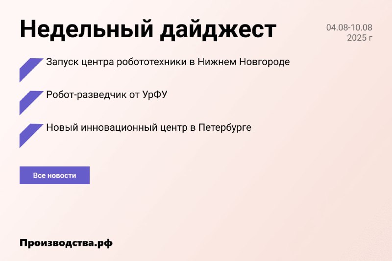 Недельный обзор ключевых проектов в российской промышленности