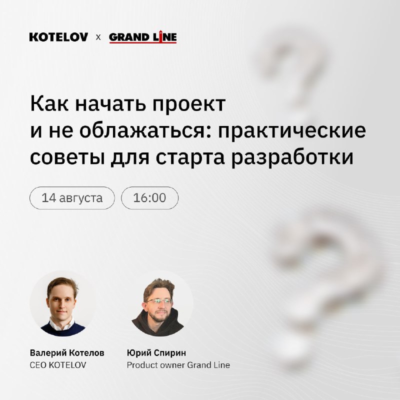 Вебинар с Валерой Котеловым и Юрием Спириным: запускаем цифровые проекты