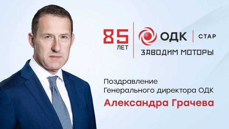 85-летие завода ОДК-СТАР: История и достижения